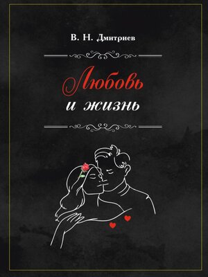 cover image of Любовь и Жизнь